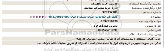 استعلام کمک فنر لکوموتیو 