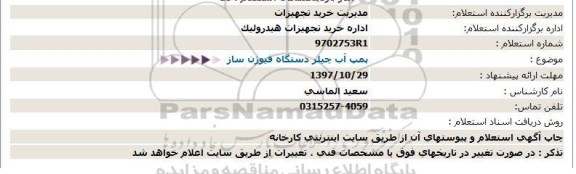 استعلام, استعلام پمپ آب چیلر دستگاه فیوژن ساز 