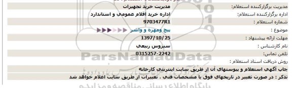 استعلام , استعلام پیچ و مهره و واشر