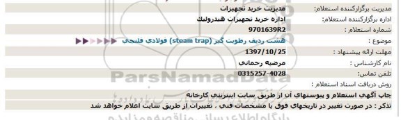 استعلام ,استعلام هشت ردیف رطوبت گیر فولادی فلنجی 