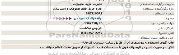 استعلام استعلام لوله فولادی بدون درز