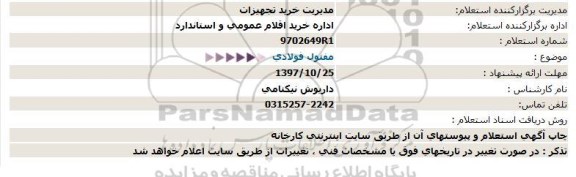 استعلام, استعلام  مفتول فولادی 