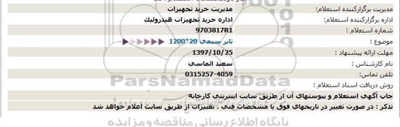 استعلام ,استعلام تایر