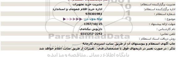 استعلام , استعلام لوله بدون درز 