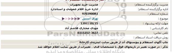 استعلام,استعلام توری استیل 