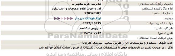 استعلام, استعلام لوله فولادی درز دار 