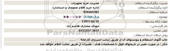 استعلام ,استعلام ورق فولادی 