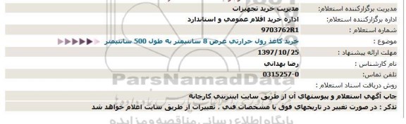 استعلام خرید کاغذ رول حرارتی