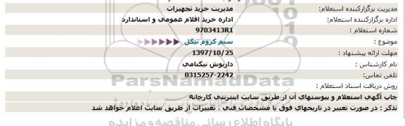 استعلام ,استعلام سیم کروم نیکل 