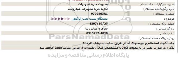 استعلام ,استعلام دستگاه تست پمپ انژکتور 