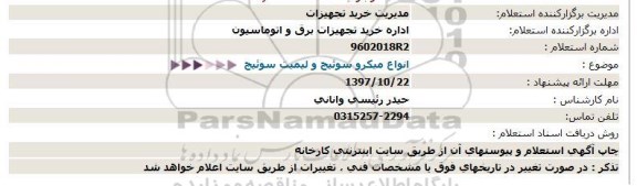 استعلام ,استعلام انواع میکروسوئیچ و لیمیت سوئیچ 