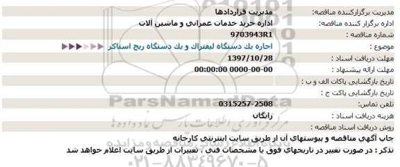 استعلام, استعلام اجاره یک دستگاه لیفتراک و یک دستگاه ریچ استاکر 