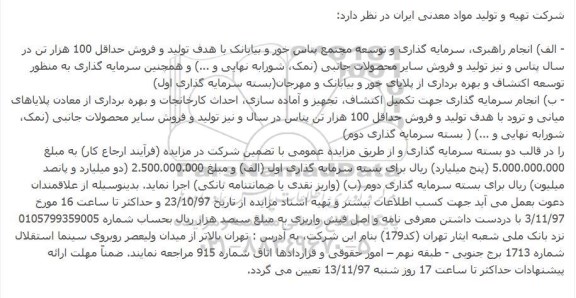 آگهی مزایده, مزایده انجام راهبری، سرمایه گذاری و توسعه مجتمع...