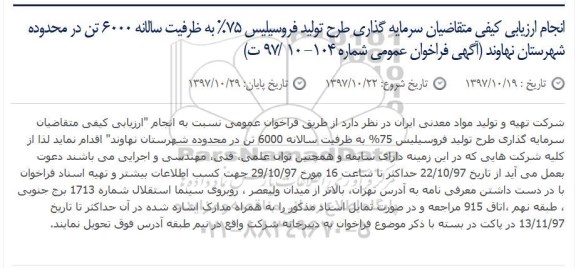 مناقصه, مناقصه  سرمایه گذاری طرح تولید فروسیلیس 75% 
