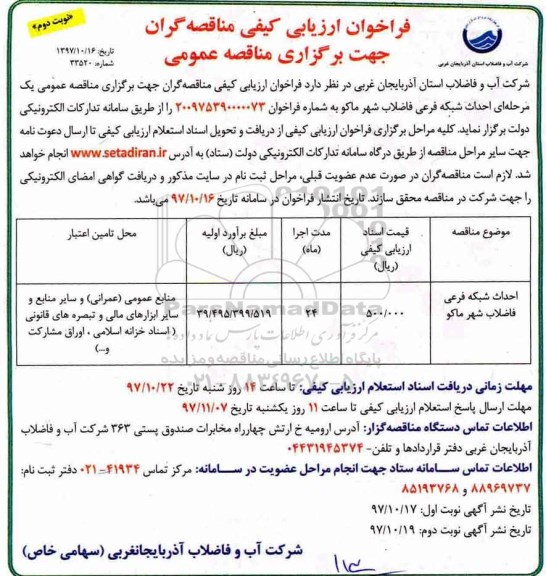 مناقصه عمومی, مناقصه احداث شبکه فرعی فاضلاب - نوبت دوم 