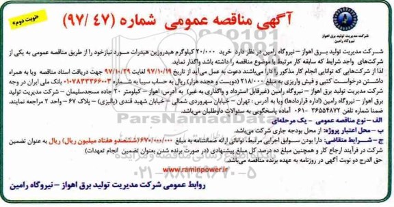 آگهی مناقصه عمومی, مناقصه خرید 20.000 کیلوگرم هیدروزین هیدرات- نوبت دوم 