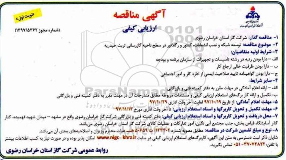 مناقصه ,مناقصه توسعه شبکه و نصب انشعابات و ...