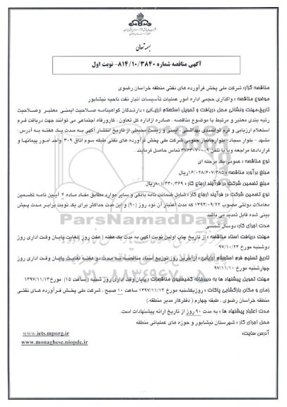 مناقصه, مناقصه واگذاری حجمی اداره امور عملیات تاسیسات انبار نفت