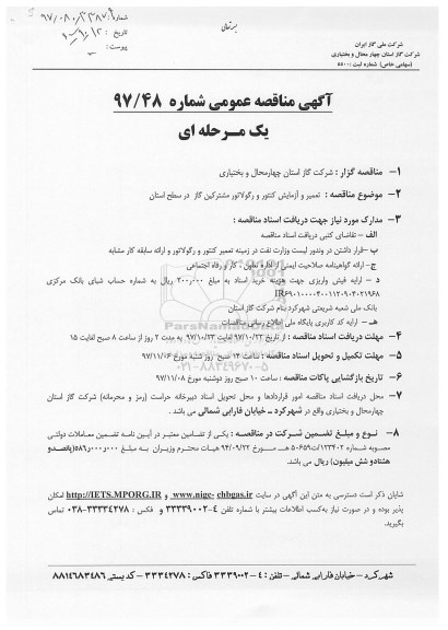 آگهی مناقصه عمومی , مناقصه تعمیر و آزمایش کنتور و رگولاتور مشترکین  