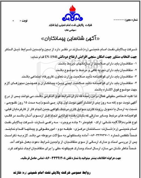 شناسایی, شناسایی  انتخاب مشاور جهت امکان سنجی افزایش ارتفاع دودکش IN-1941