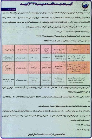 آگهی تجدید مناقصه عمومی , مناقصه اصلاح شبکه توزیع آب تجدید نوبت دوم