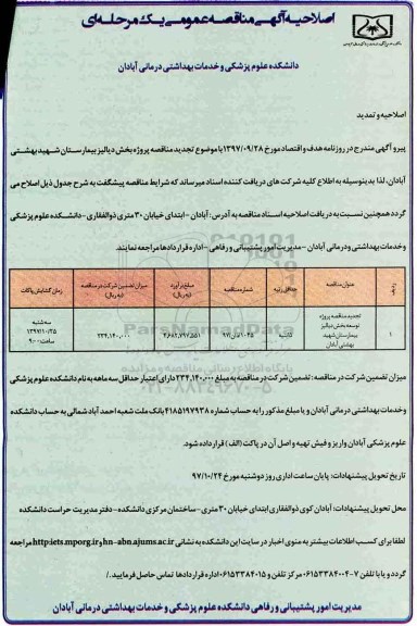 اصلاحیه آگهی مناقصه عمومی, تجدید مناقصه پروژه توسعه بخش دیالیز بیمارستان - اصلاحیه 