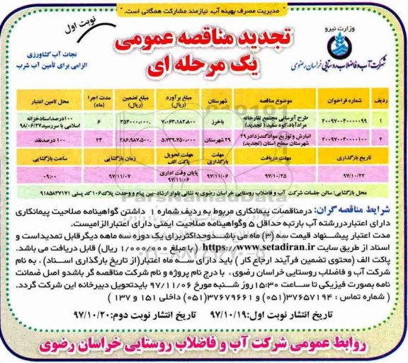 تجدید مناقصه, تجدید مناقصه طرح آبرسانی ... 