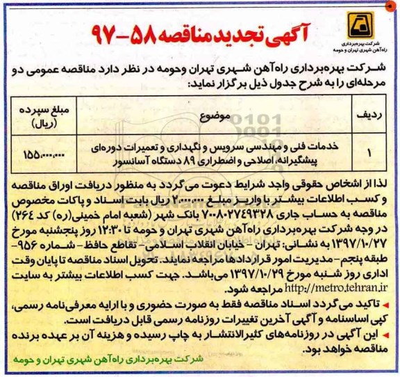 آگهی تجدید مناقصه, تجدید مناقصه خدمات فنی و مهندسی سرویس و نگهداری و تعمیرات دوره ای پیشگیرانه ...