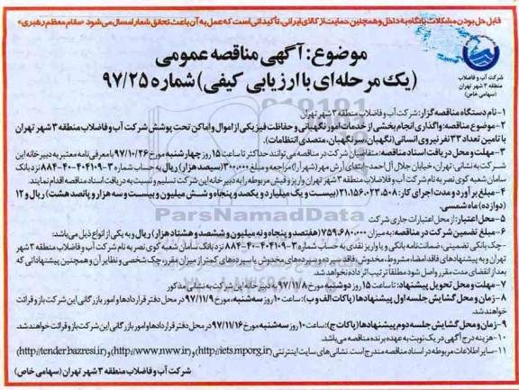آگهی مناقصه عمومی دو مرحله ای, مناقصه واگذاری انجام بخشی از خدمات امور نگهبانی و حفاظت فیزیکی 