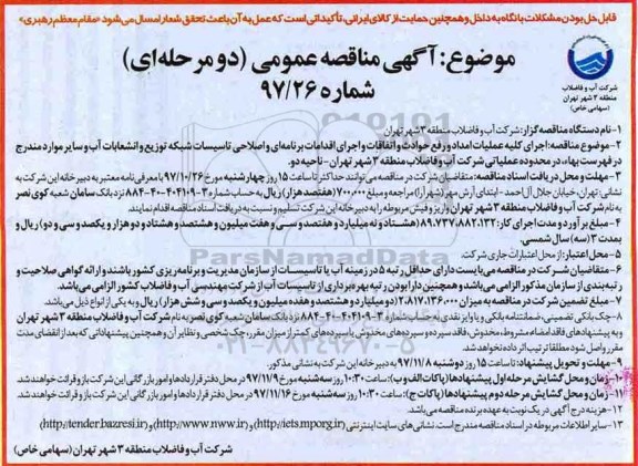 آگهی مناقصه عمومی دو مرحله ای, مناقصه اجرای کلیه عملیات امداد و رفع حوادث و اتفاقات و اجرای اقدامات برنامه ای