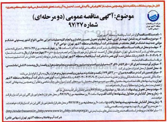 آگهی مناقصه عمومی دو مرحله ای, مناقصه تهیه، بارگیری، حمل، تخلیه و تحویل، نصب و راه اندازی و انجام کلیه عملیات اجرایی 