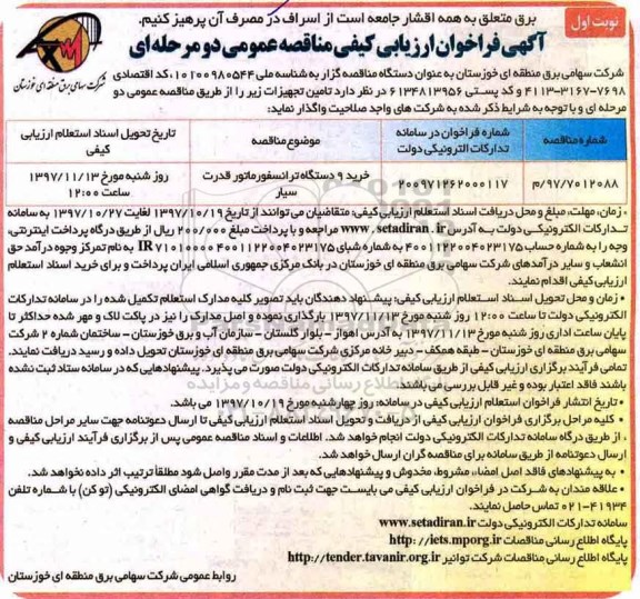 آگهی فراخوان ارزیابی کیفی ,فراخوان خرید 9 دستگاه ترانسفورماتور  