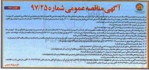 آگهی مناقصه عمومی, مناقصه خرید لوله ها و فین های دیواره اواپراتور بویلرهای واحدهای بخار نیروگاه- نوبت  دوم 
