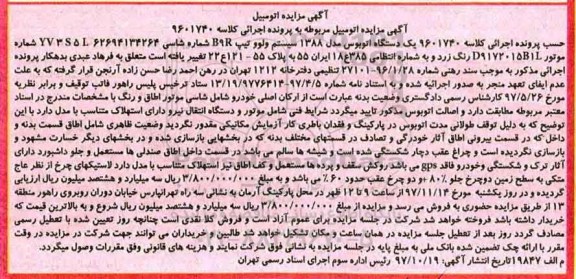 مزایده, مزایده یک دستگاه اتوبوس مدل 1388 سیستم ولوو