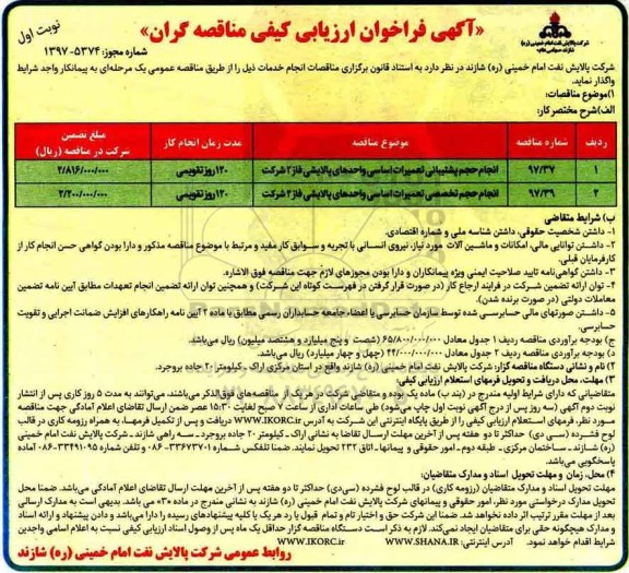 آگهی فراخوان ارزیابی کیفی, مناقصه انجام حجم پشتیبانی تعمیرات اساسی واحدهای پالایشی ...