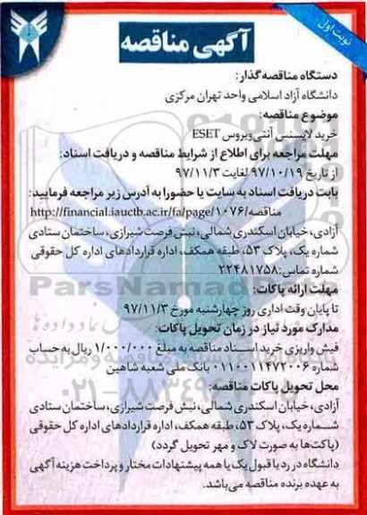 مناقصه ، مناقصه خرید لایسنس آنتی ویروس eset