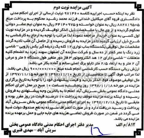 مزایده، مزایده یک دستگاه ساب نواری 12 کله یک ردیف ... نوبت دوم