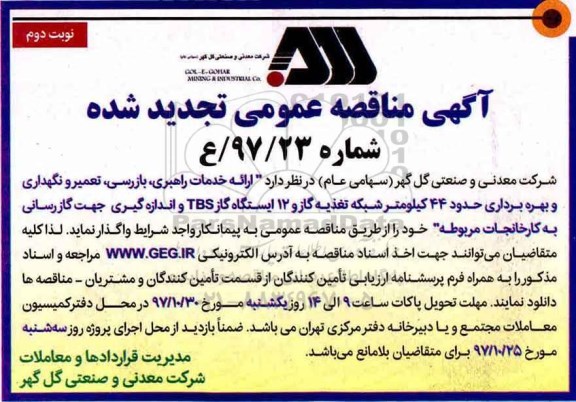 تجدید مناقصه, تجدید مناقصه ارائه خدمات راهبری، بازرسی، تعمیر و نگهداری - نوبت دوم 