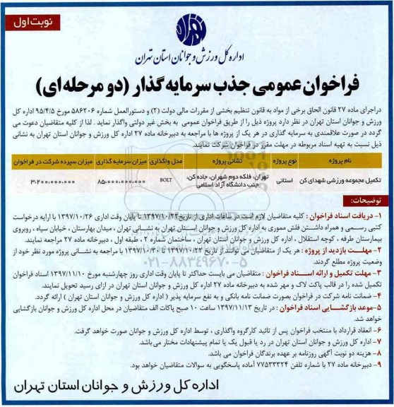 فراخوان عمومی , فراخوان تکمیل مجموعه ورزشی 