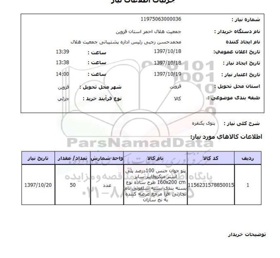 استعلام, استعلام  پتوی یکنفره 