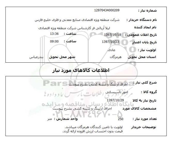 استعلام, استعلام اجرای ارتینگ و شینه کشی