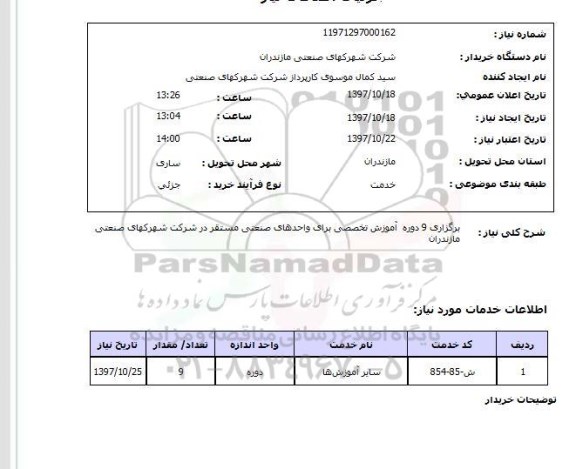 استعلام, استعلام   برگزاری 9 دوره آموزش تخصصی برای واحدهای صنعتی  ..