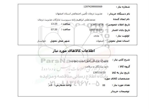 استعلام , استعلام تجهیزات پزشکی ...