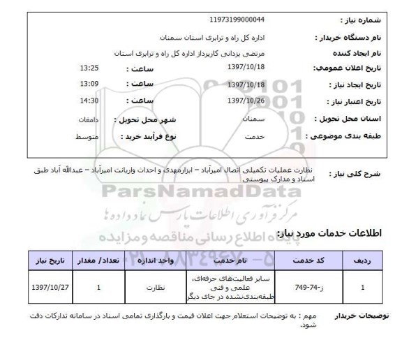 استعلام, استعلام  نظارت عملیات تکمیلی اتصال ...