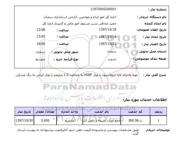 استعلام , استعلام تهیه و اجرای لایه ایزولاسیون با ورق HDEP ...