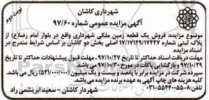 مزایده, مزایده فروش یک قطعه زمین ملکی نوبت دوم