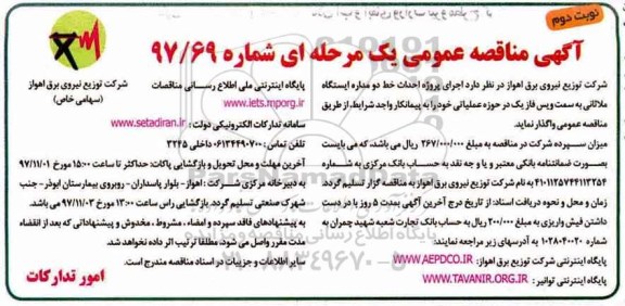 آگهی مناقصه عمومی, مناقصه اجرای پروژه احداث خط دو مداره   - نوبت دوم 
