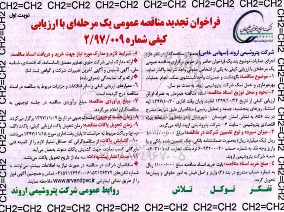 فراخوان تجدید مناقصه عمومی, تجدید مناقصه نگهداشت و تعمیرات واحد شستشوی نمک، انجام عملیات بهره برداری و حمل نمک 