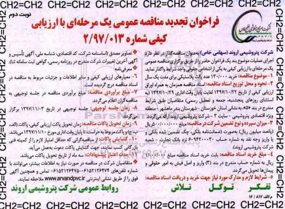تجدید فراخوان مناقصه , تجدید مناقصه خرید 130.000 عدد پالت پلاستیکی - نوبت دوم 