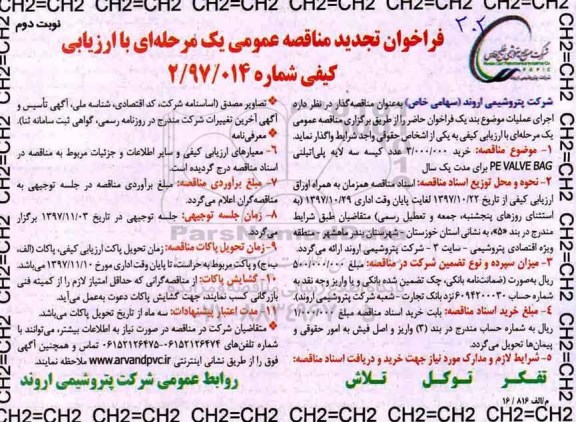 فراخوان تجدید مناقصه عمومی ، تجدید مناقصه خرید 3.000.000 عدد کیسه سه لایه پلی اتیلنی- نوبت دوم